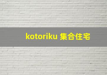 kotoriku 集合住宅